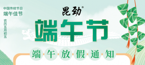 【昆劲包装机械】端午节放假通知